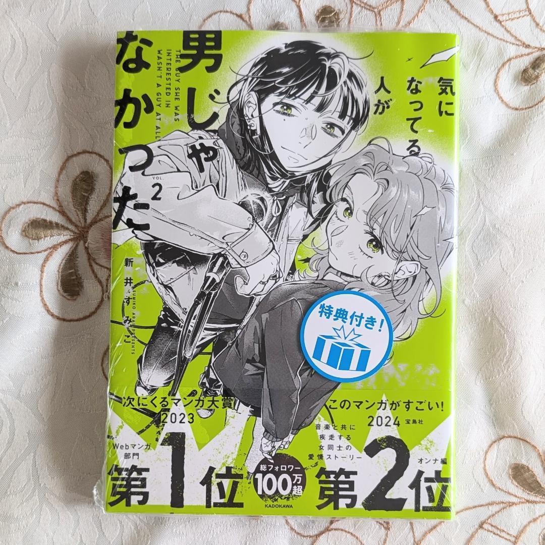 全巻初版 気になってる人が男じゃなかった1～3巻 小冊子グッズ特典セット