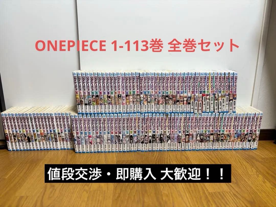 【即購入・値段交渉⭕️】ONE PIECE 全巻セット1-113(最新刊まで)