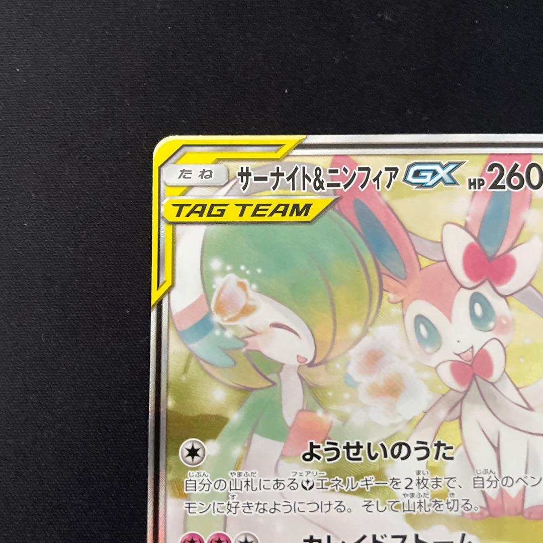 サーナイト＆ニンフィアGX SA