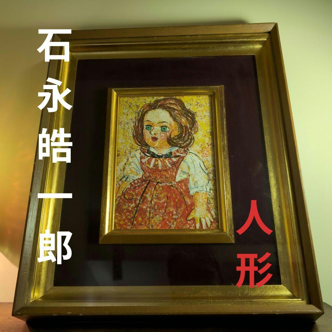 石永皓一郎　人形 金色フレーム 少女人形の肖像　新美術協会会員