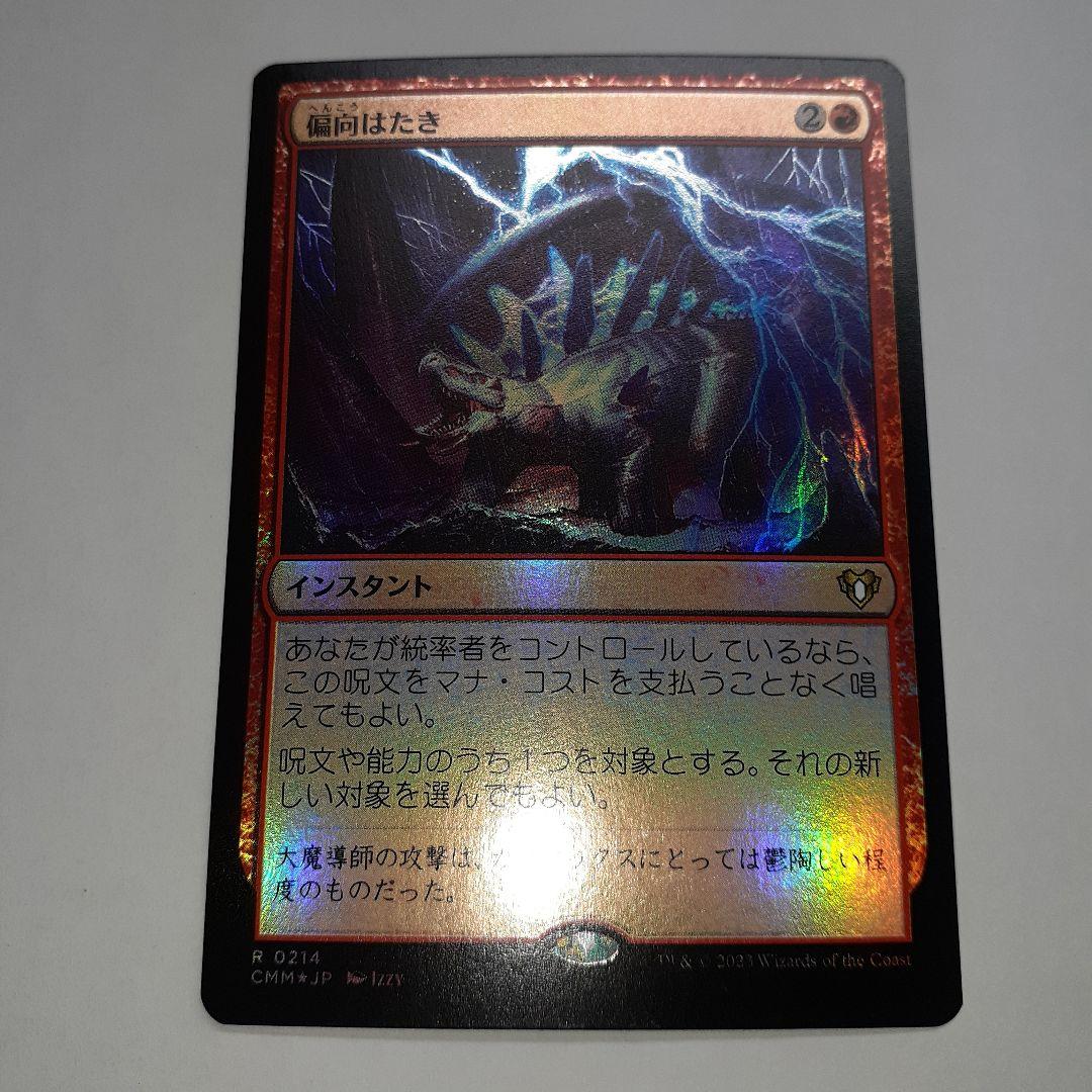 偏向はたき 日本語foil　統率者マスターズ MTG