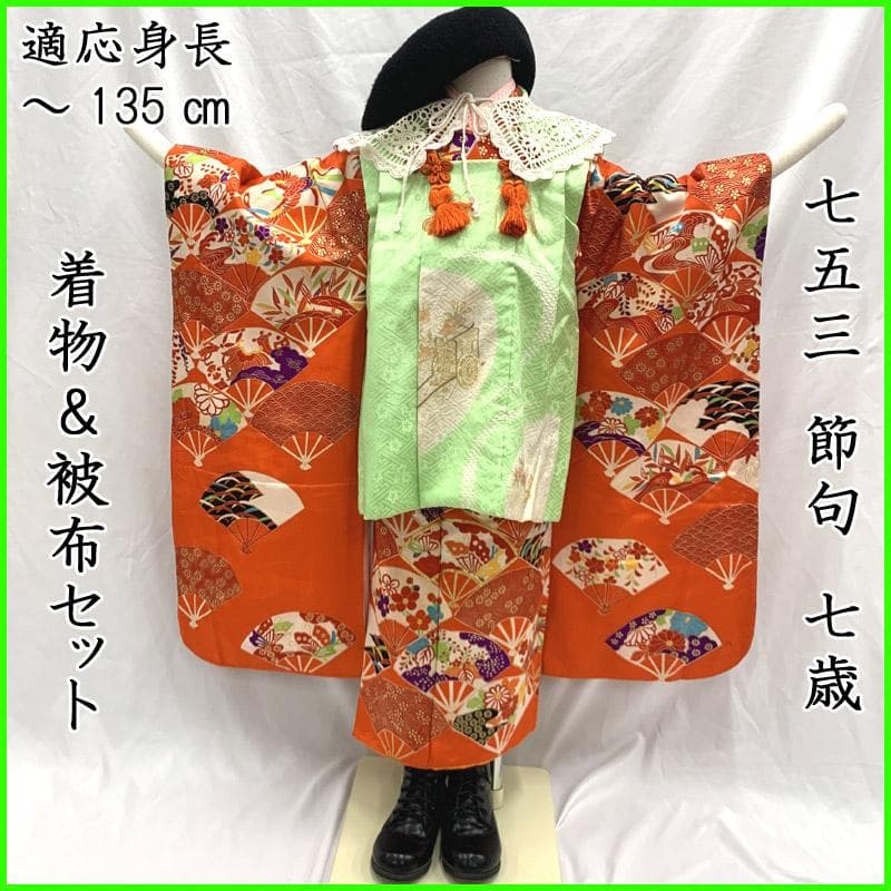 502ag32■七五三 節句 七歳 女児 着物&被布&長襦袢 扇■状態良好
