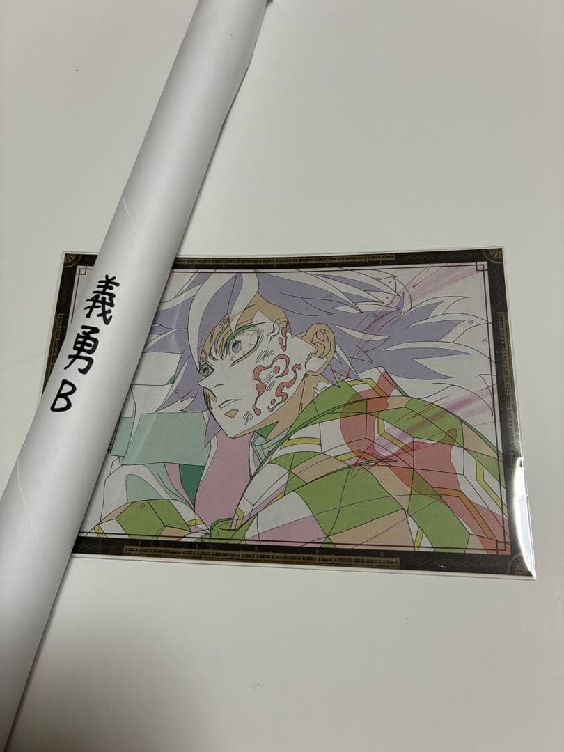 鬼滅の刃　ダイニング　お楽しみくじ　ポスター＆ポストカード　冨岡義勇Ｂ