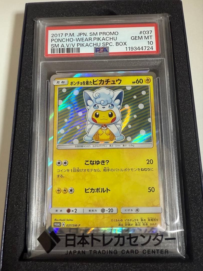 ポンチョを着たピカチュウ アローラロコン PROMO SM-P