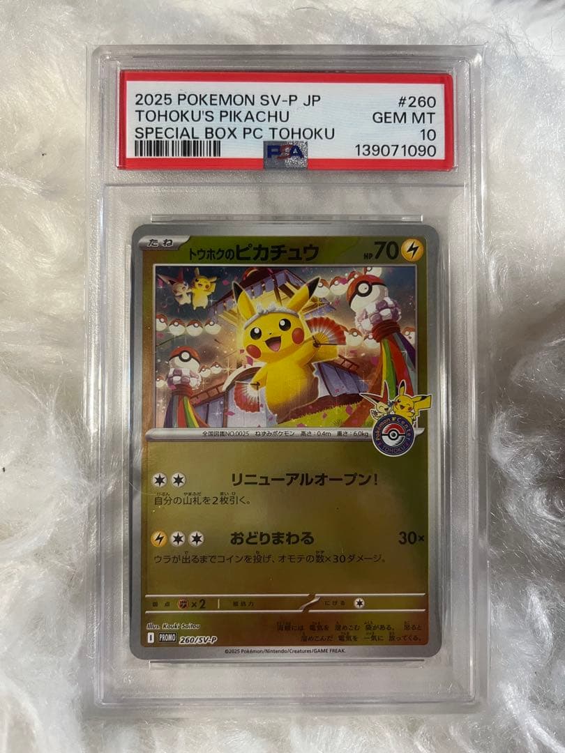 2025 トホクのピカチュウ PSA10