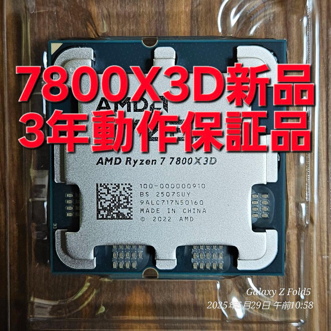新品 国内正規品 AMD Ryzen 7 7800X3D 動作保証