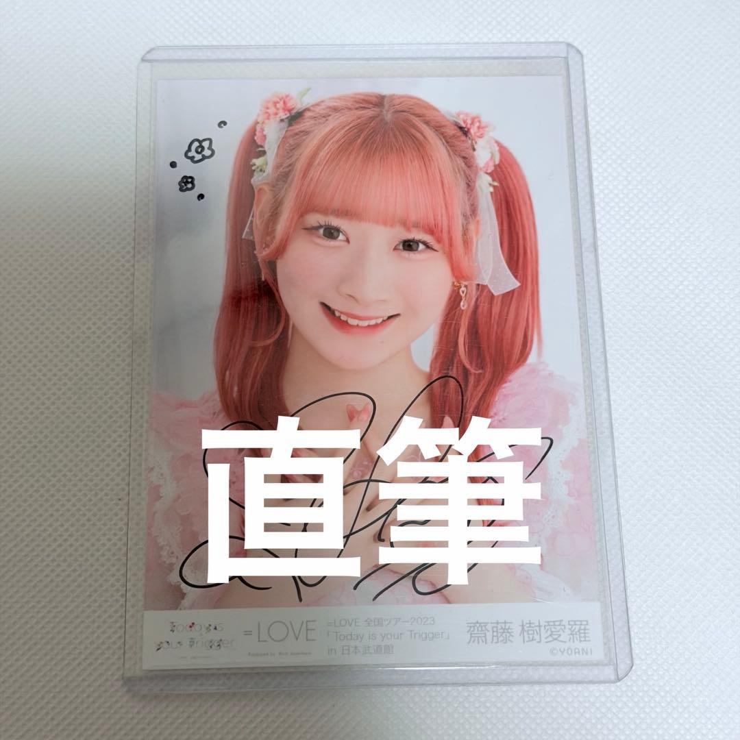 齋藤樹愛羅　直筆　武道館　ヨリ