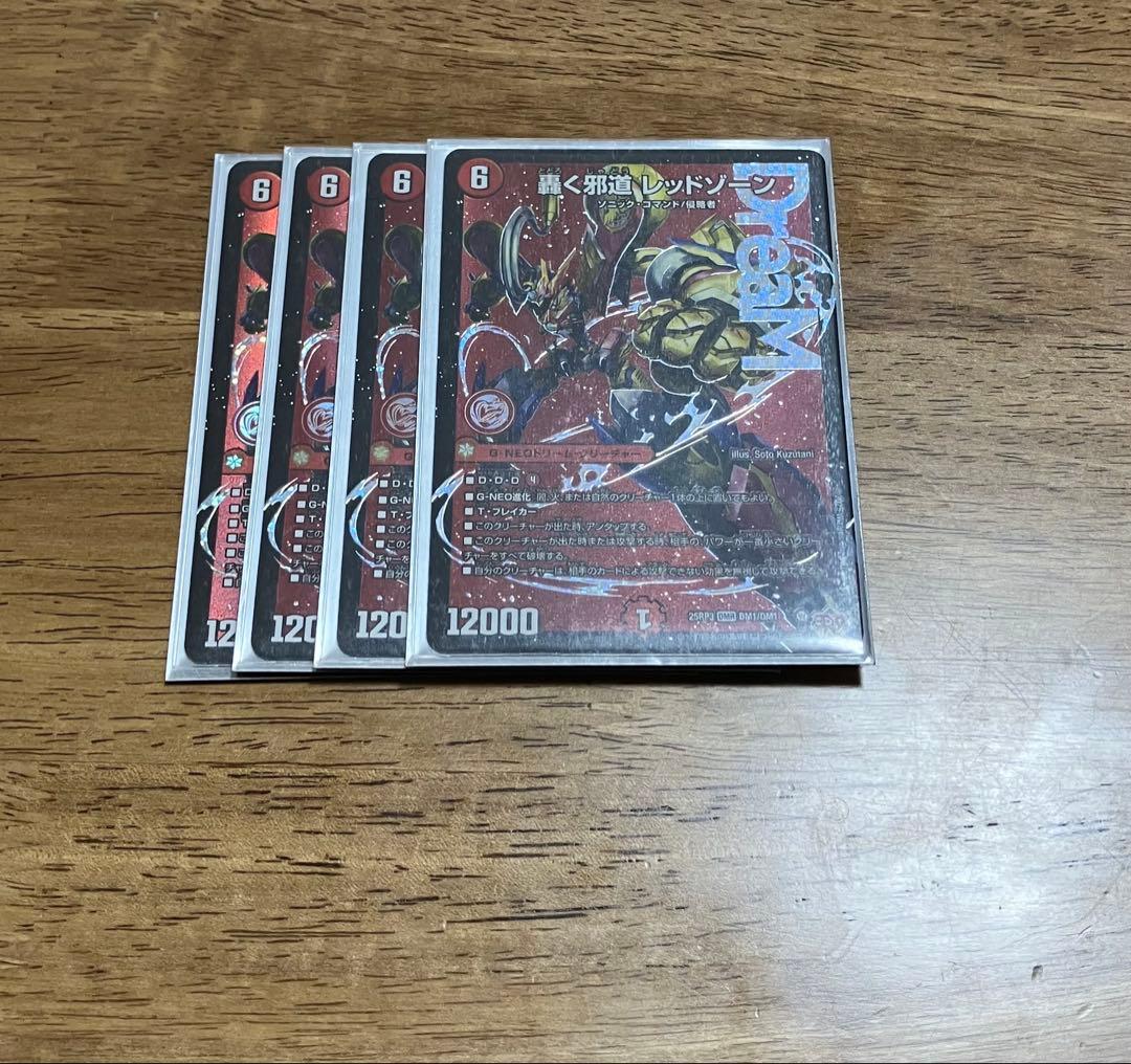 轟く邪道　レッドゾーン 4枚セット