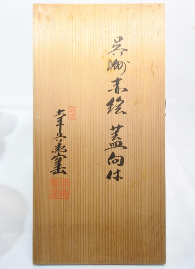 未使用 人間国宝 加藤卓男 幸兵衛窯 呉須赤絵蓋向付 5客揃