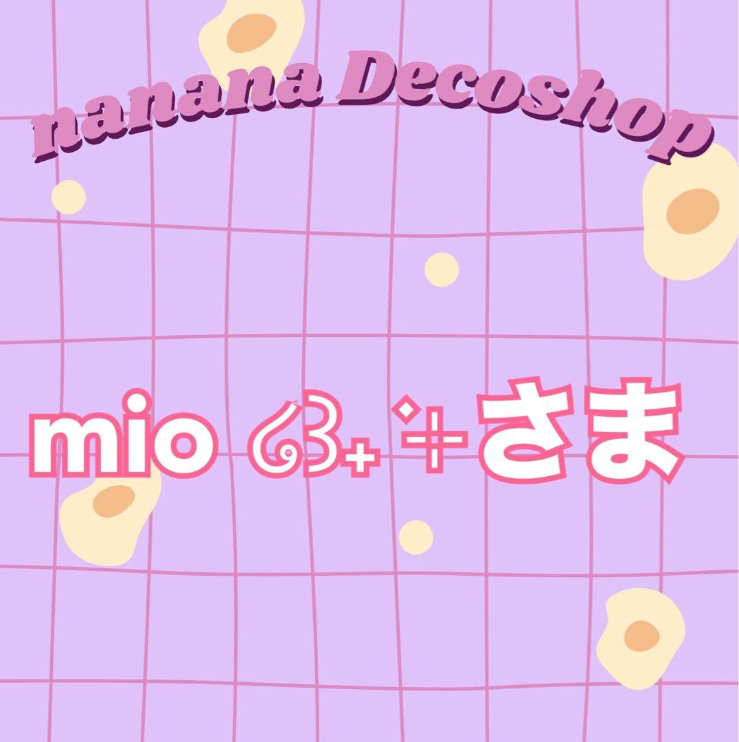 mio ໒꒱˖ ࣪⊹さま おまとめ