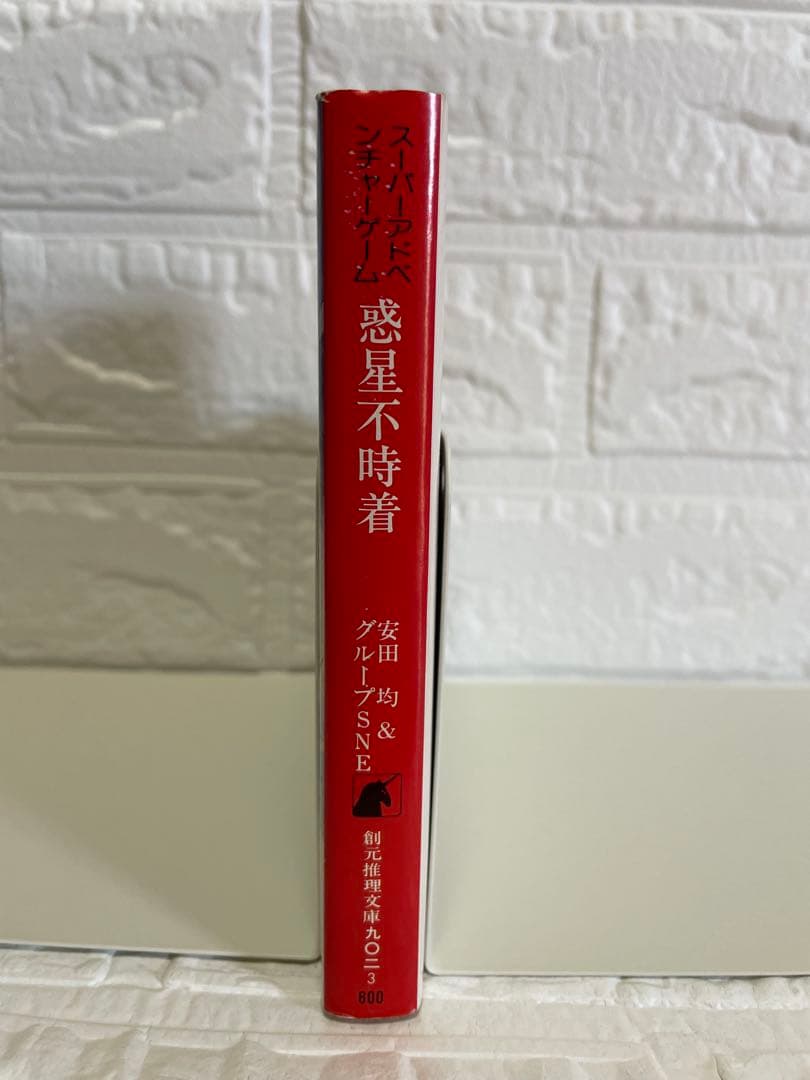 【希少】“惑星不時着” デュマレスト ゲームブック•安田均/絶版/美品