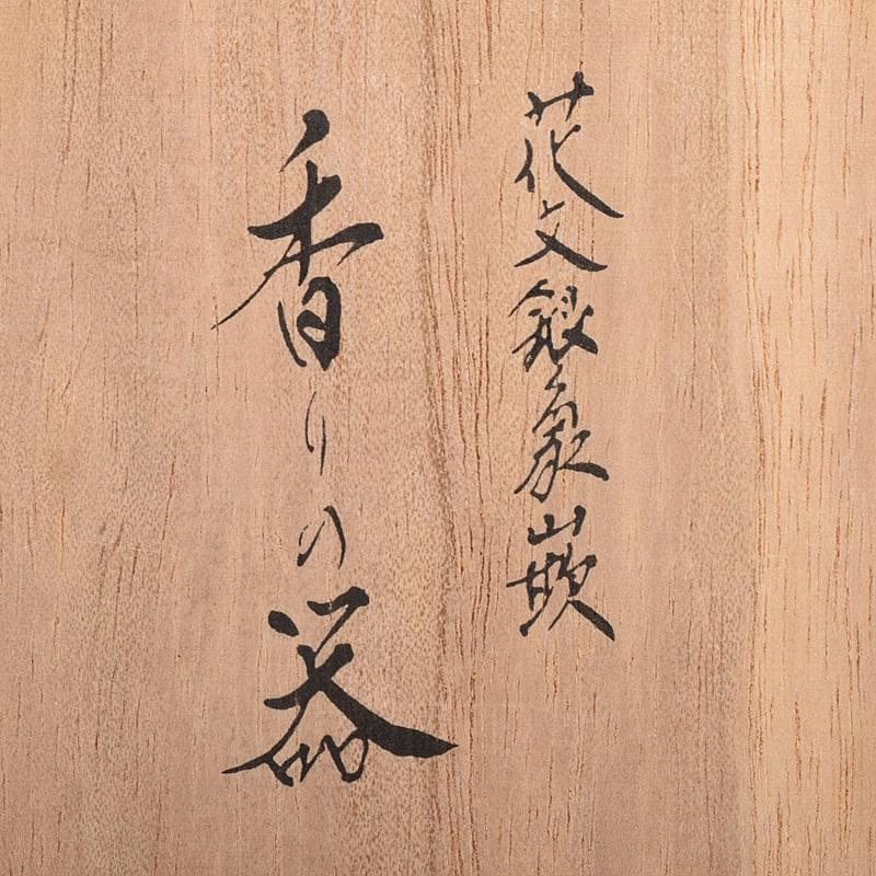 人間国宝　加賀象嵌作家　中川衛作　花文銀象嵌　香りの器　共箱　D　R7776