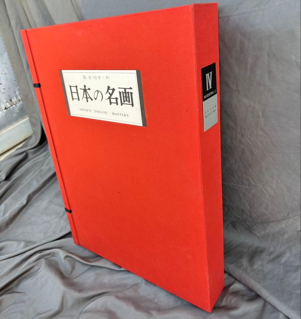 Dy69　日本の名画　Ⅳ　国宝〈近世・Ⅱ〉　集英社　日本画　レア　昭和レトロ