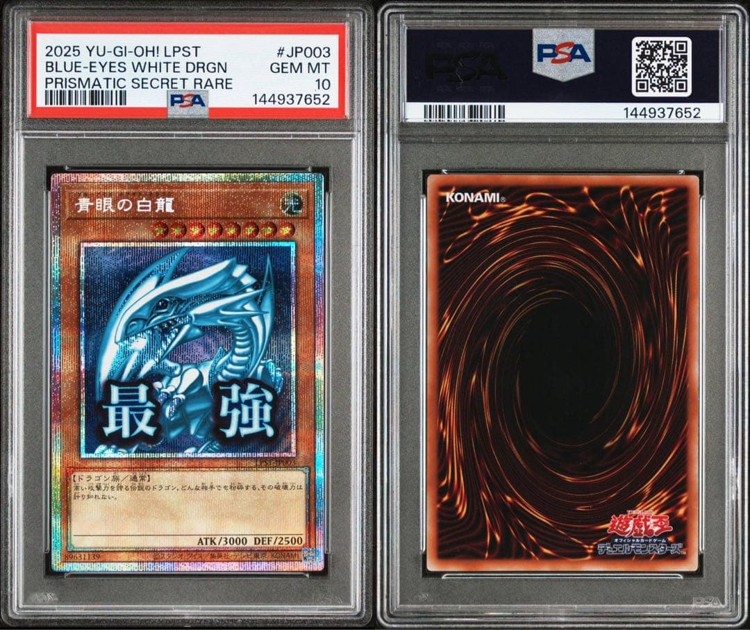 青眼の白龍 スタンプ プリズマ プリシク 最強 PSA10 絵違い