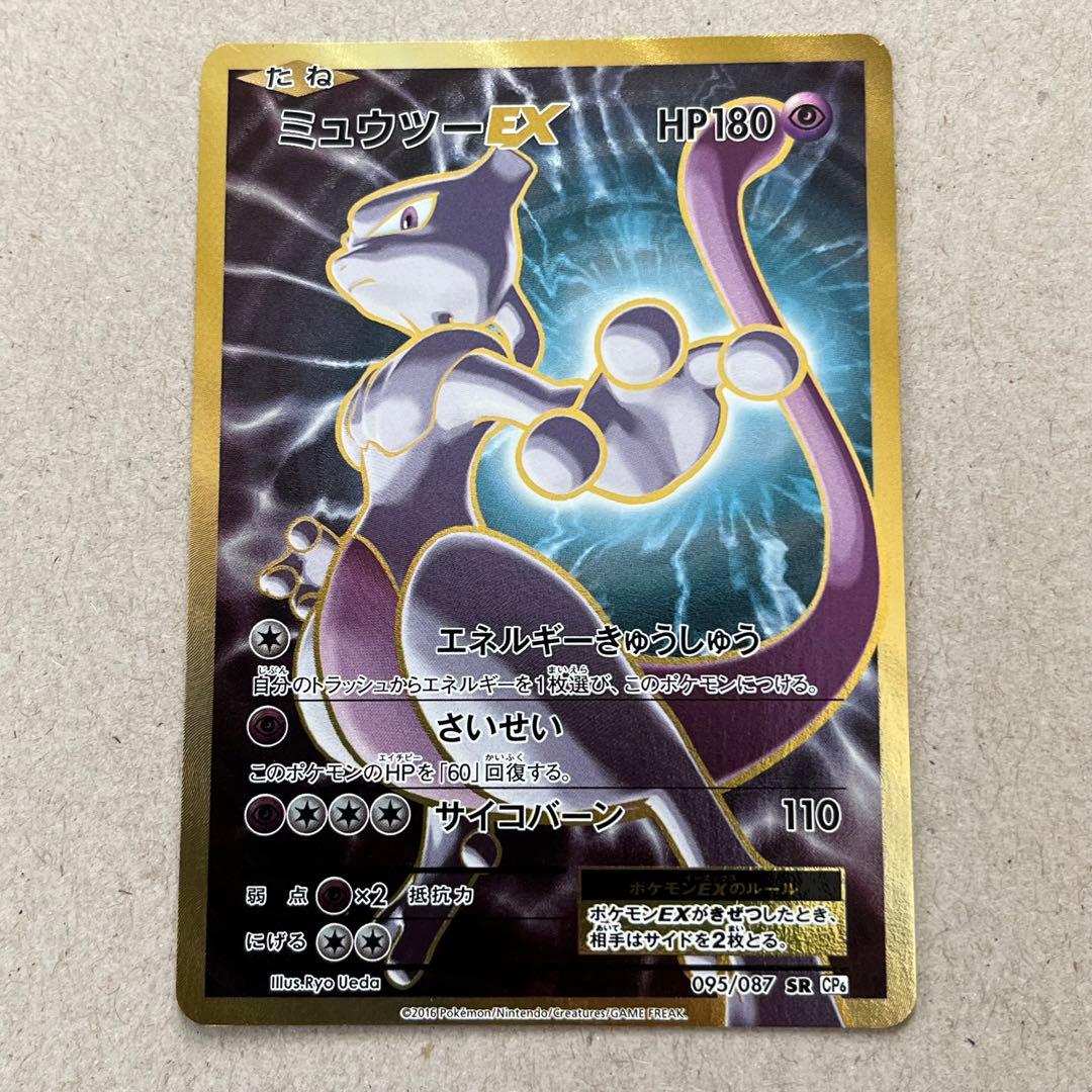 55 ミュウツーEX SR 095/087 CP6