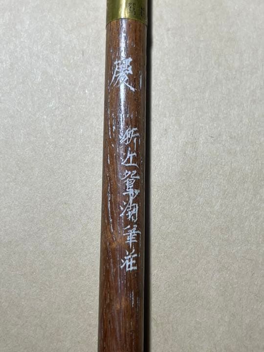 中国 筆　浙江 鴛湖筆荘