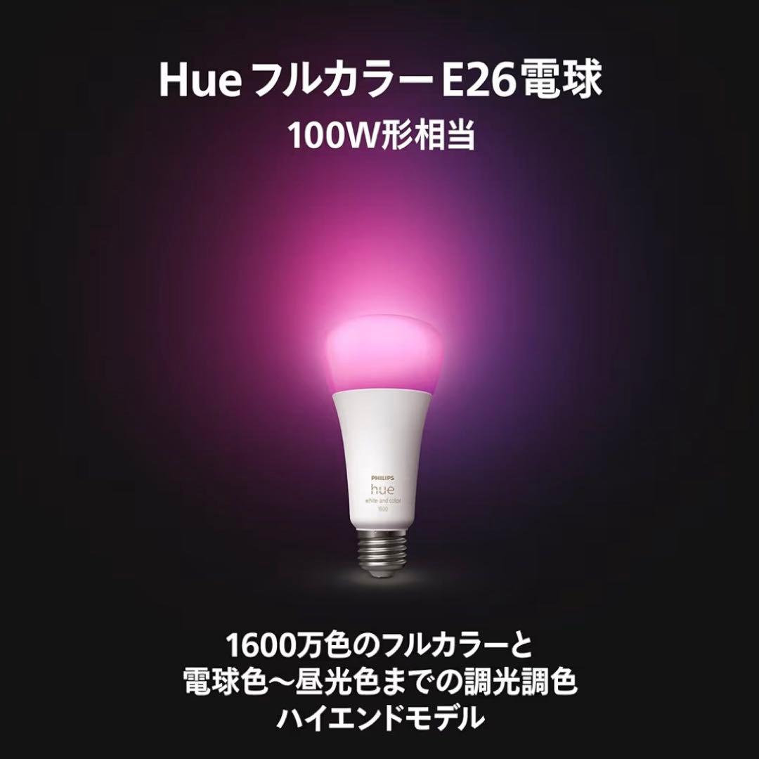 【即日発送・送料無料】PHILIPS Hue ハイエンドスマート電球×2