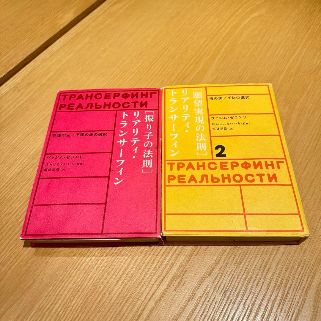 【絶版本】リアリティ・トランサーフィン 願望実現の法則　振り子の法則 二冊セット