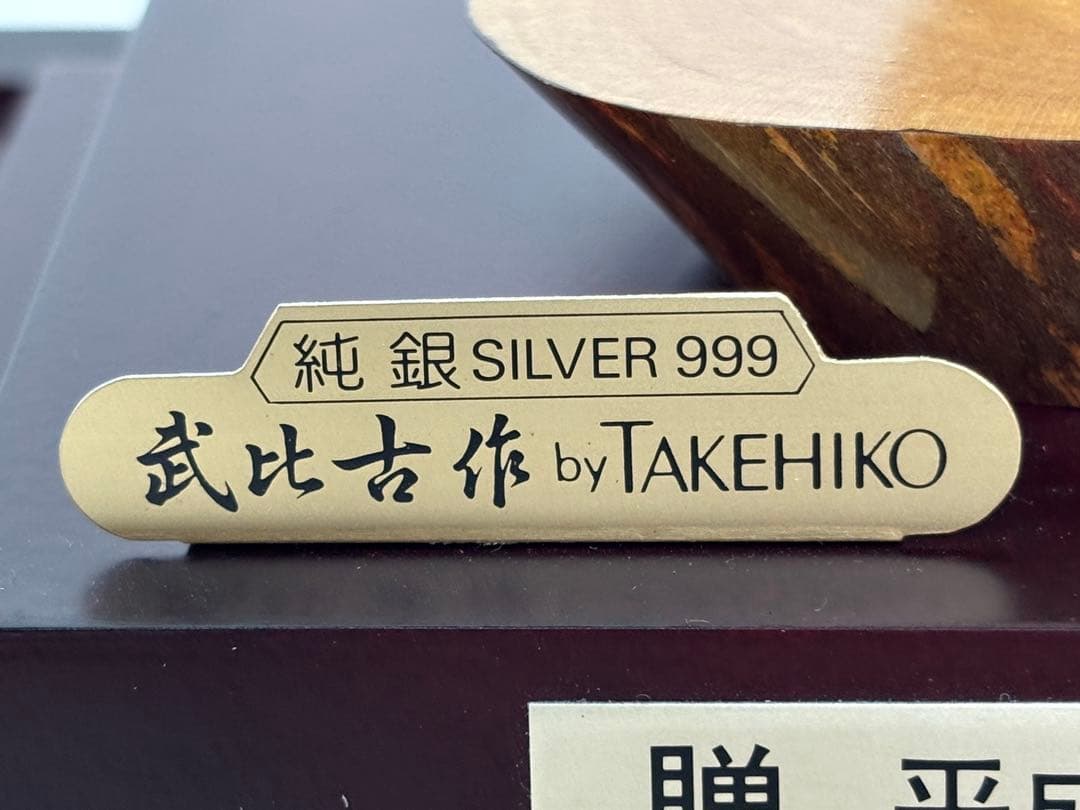 #武比古作 純銀 フクロウ置物 SILVER999