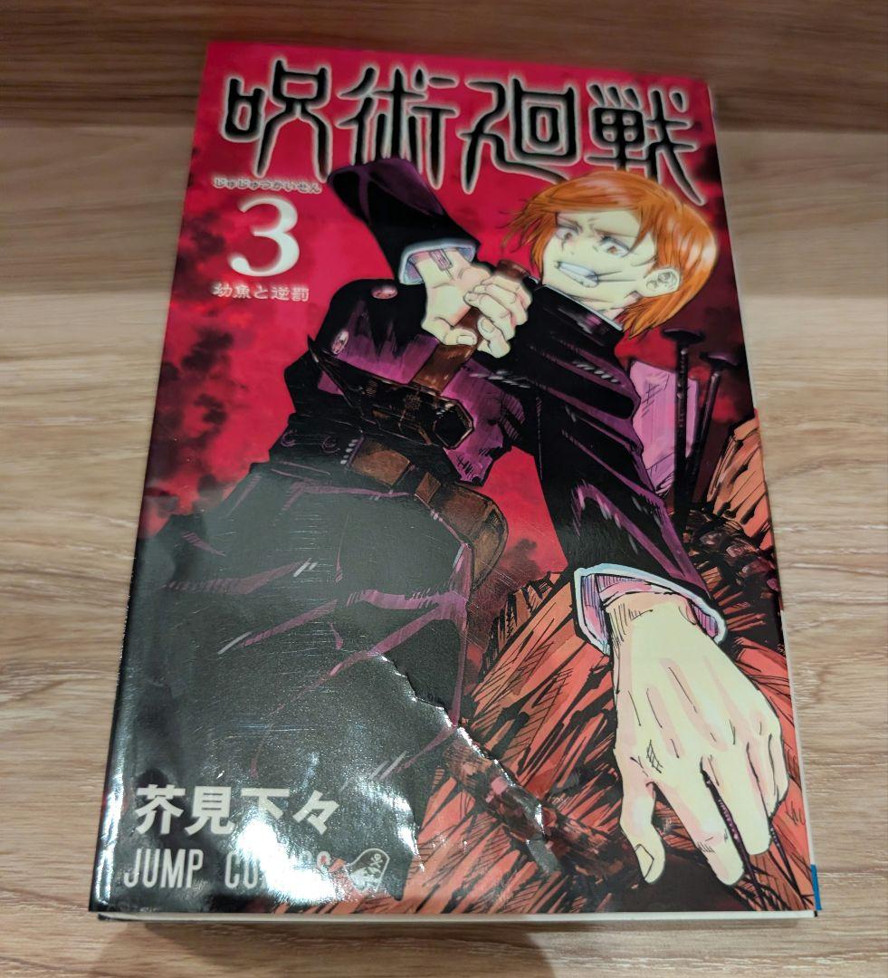 呪術廻戦 全巻セット 1-30巻