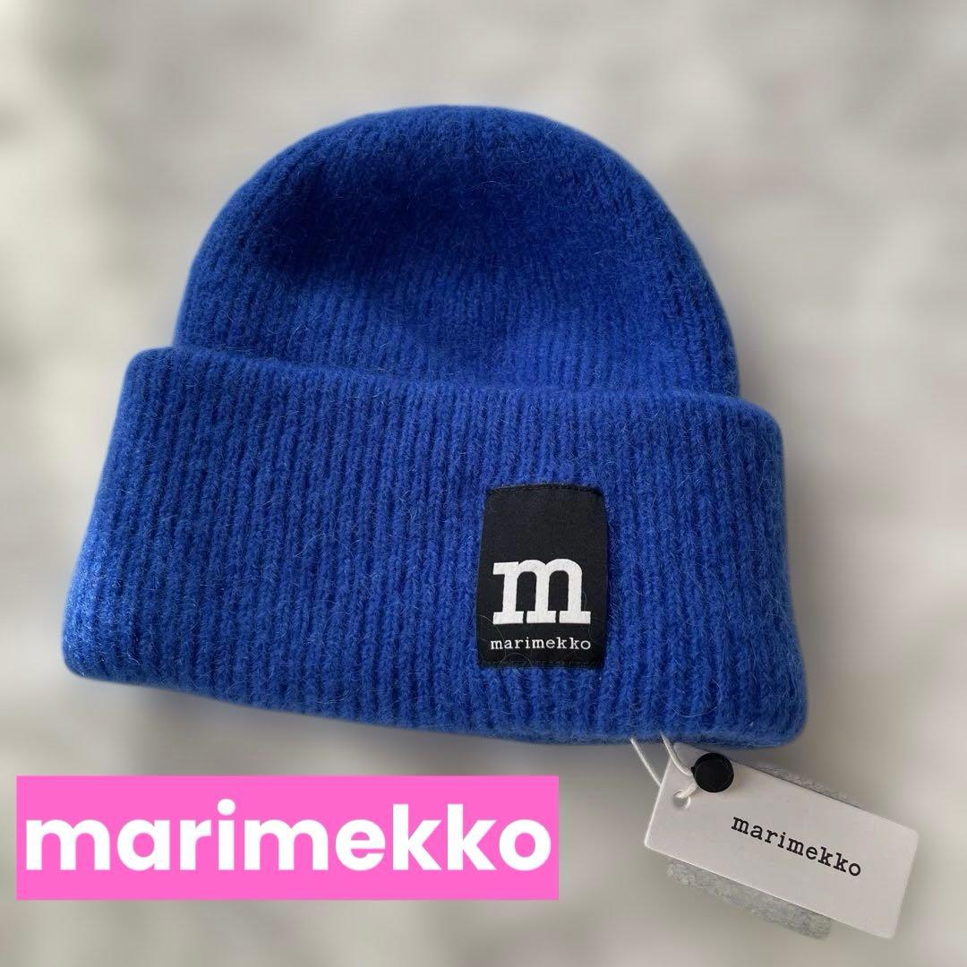 【新品タグ付】marimekko 青色 ニット帽【25300円タグ付】
