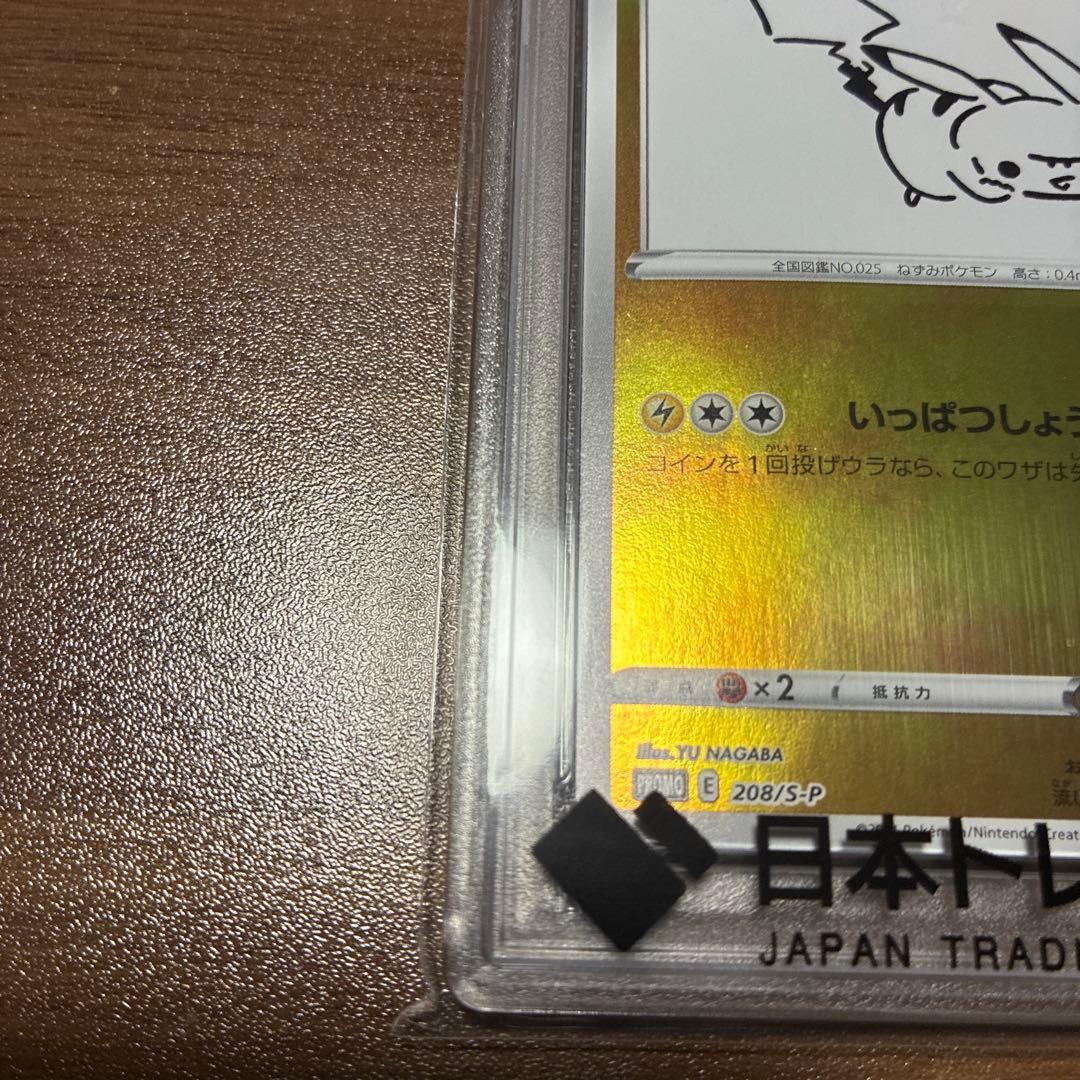 【PSA10】 ピカチュウ nagaba 長場雄 プロモ　208/S-P