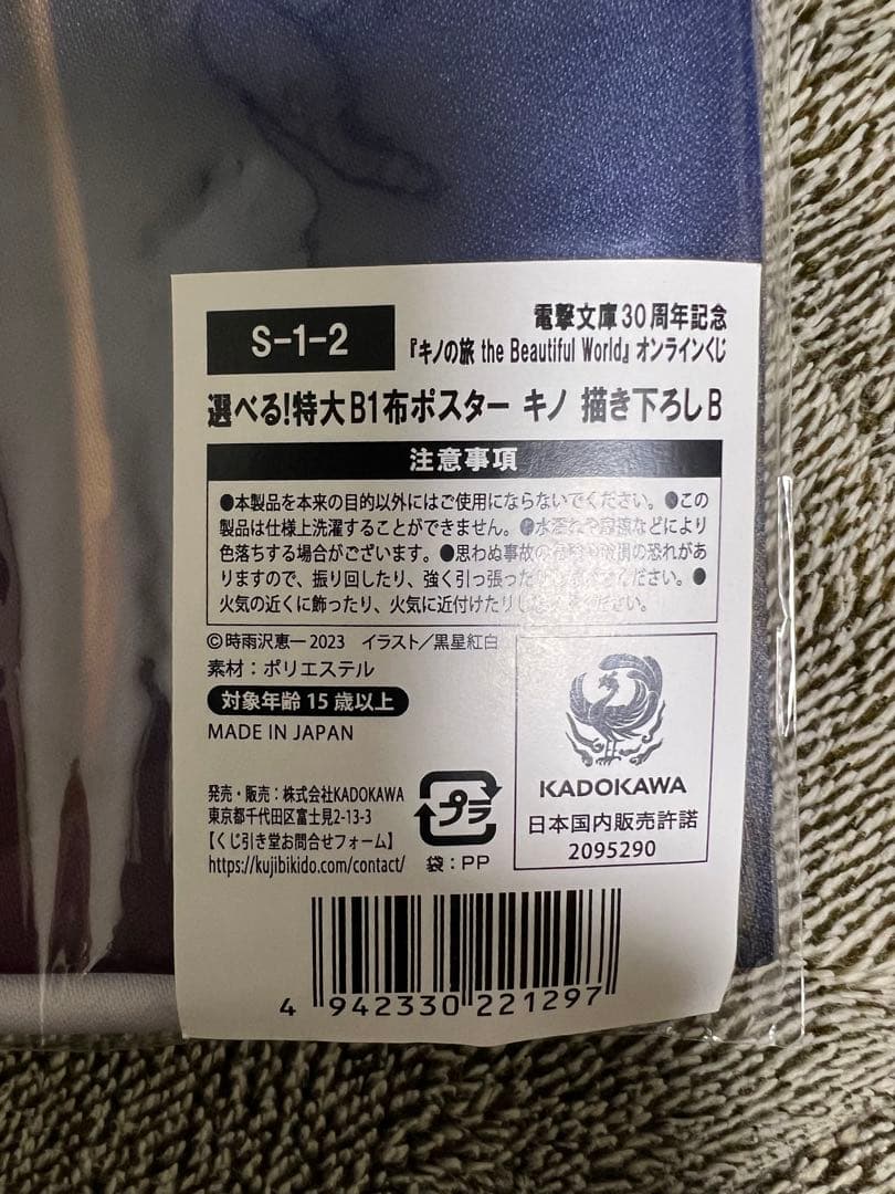 【稀少】電撃文庫30周年記念　キノの旅 オンラインくじ　S賞他20点セット
