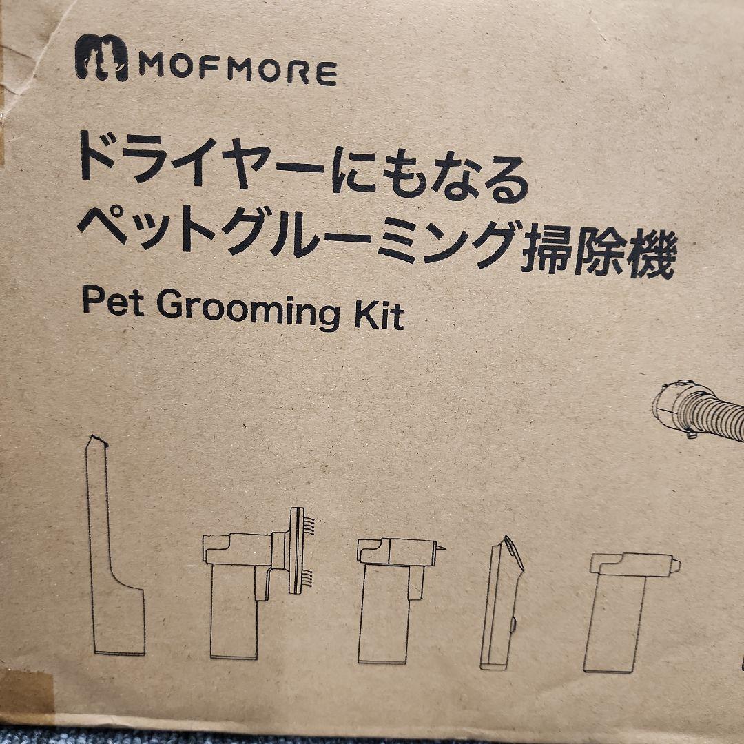 グルーミング掃除機　ドライヤー　mofmore モフモア　犬猫用