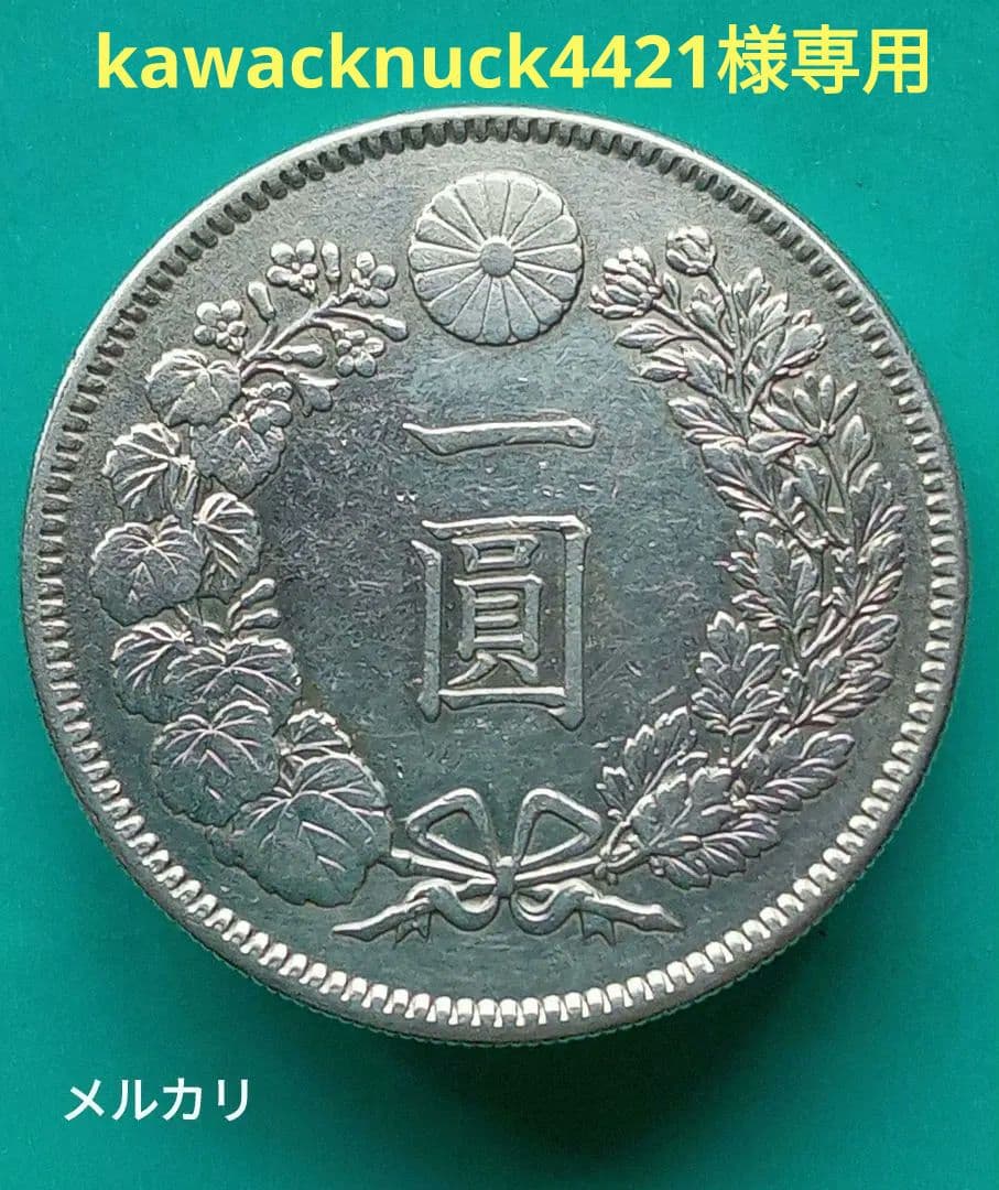 新壱円銀貨　美品　稀少品小八
