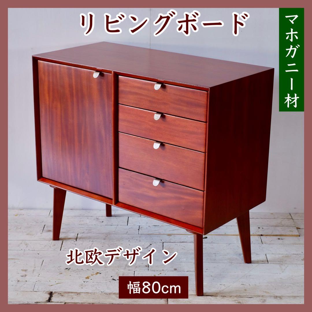 L 新品 リビングボード 80cm 北欧 キャビネット