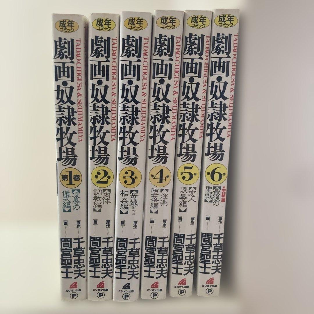 奴隷牧場 全6巻 間宮聖士 千草忠夫