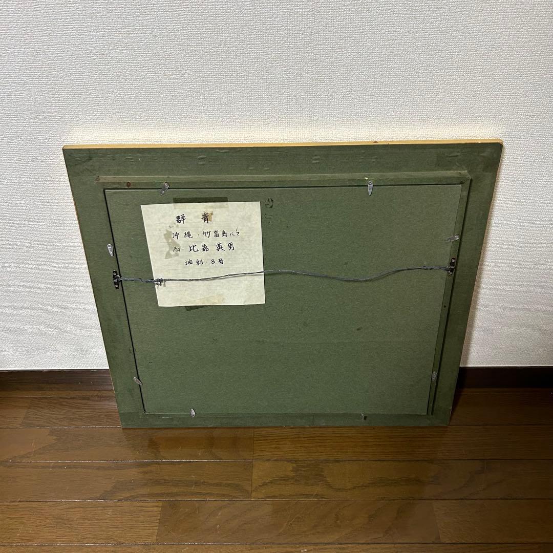 【真作】 比嘉英男 油彩画　8号　群青　沖縄の風景