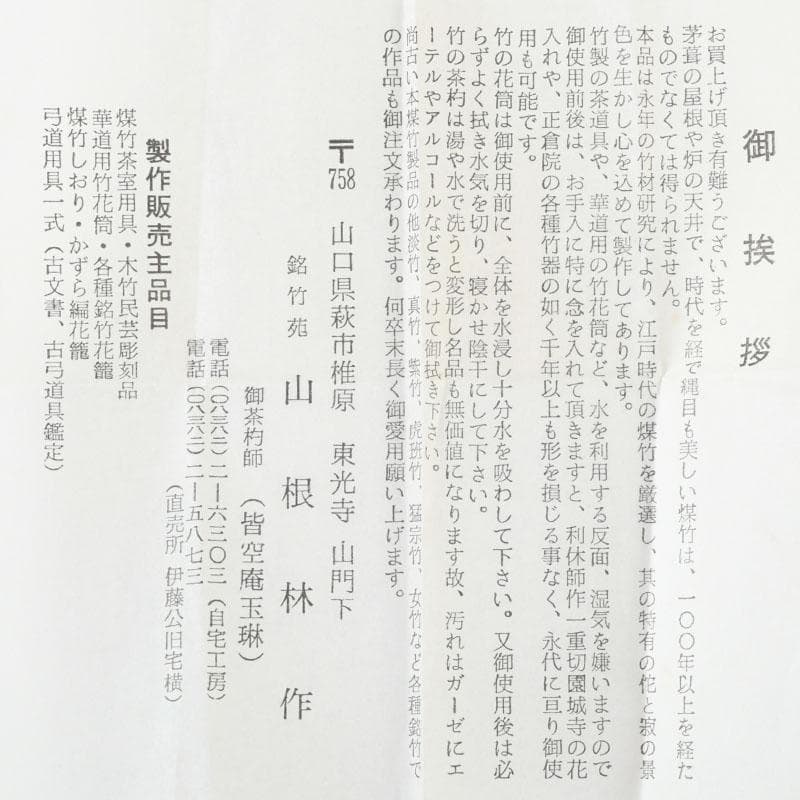 茶道具　皆空庵玉琳作　竹根香合　「福俵」　共布共箱　V　9330