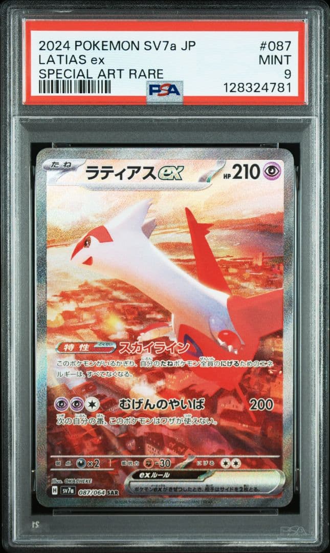 PSA9 ラティアスex SAR 087/064