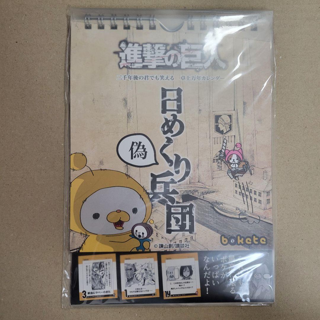 【非売品】日めくり兵団 × bokete