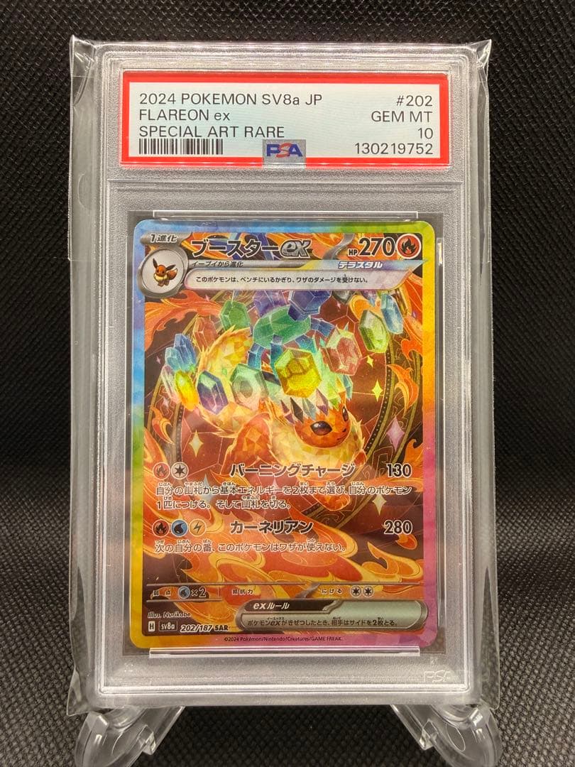 ブースターex sar psa10