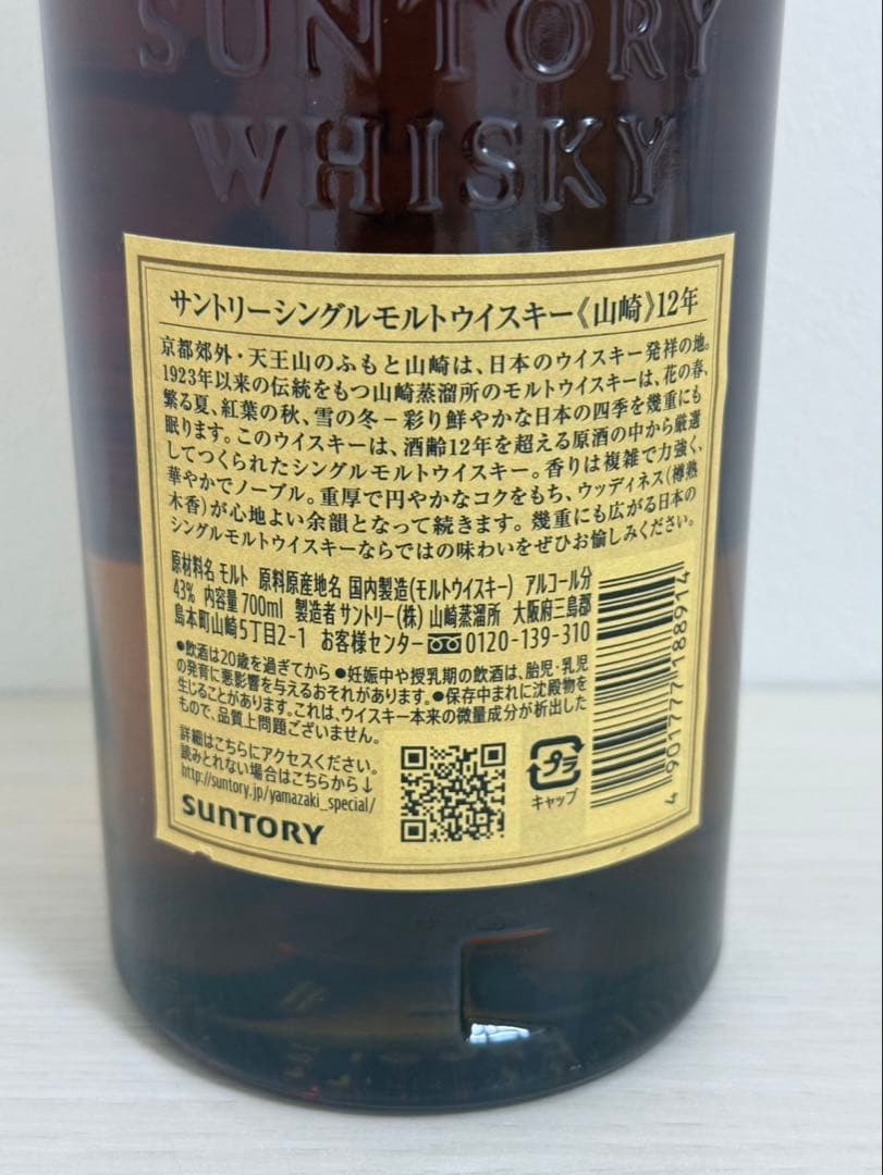 山崎12年 (フィルム剥がれ) ダブルホログラムシール
