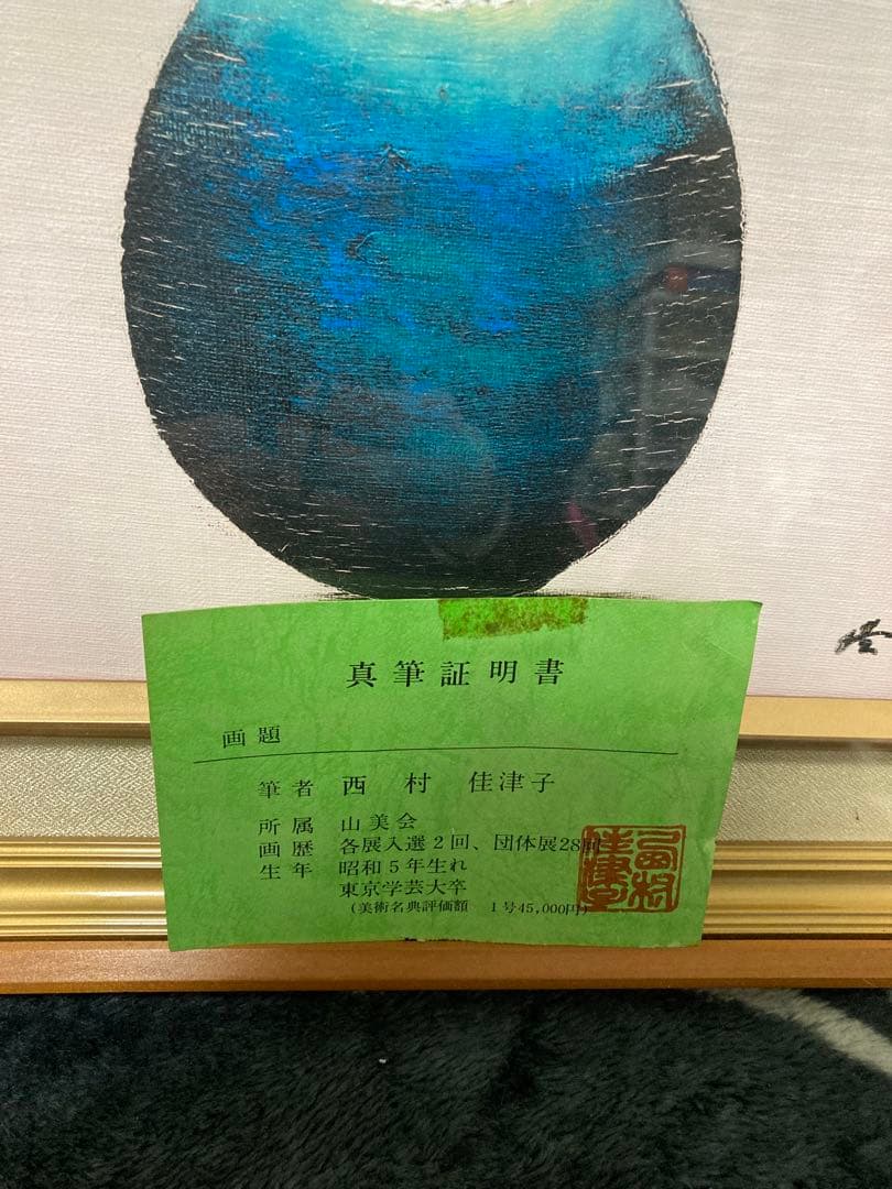 つばき　西村佳津子先生　絵画　額付　真筆証明書　美術