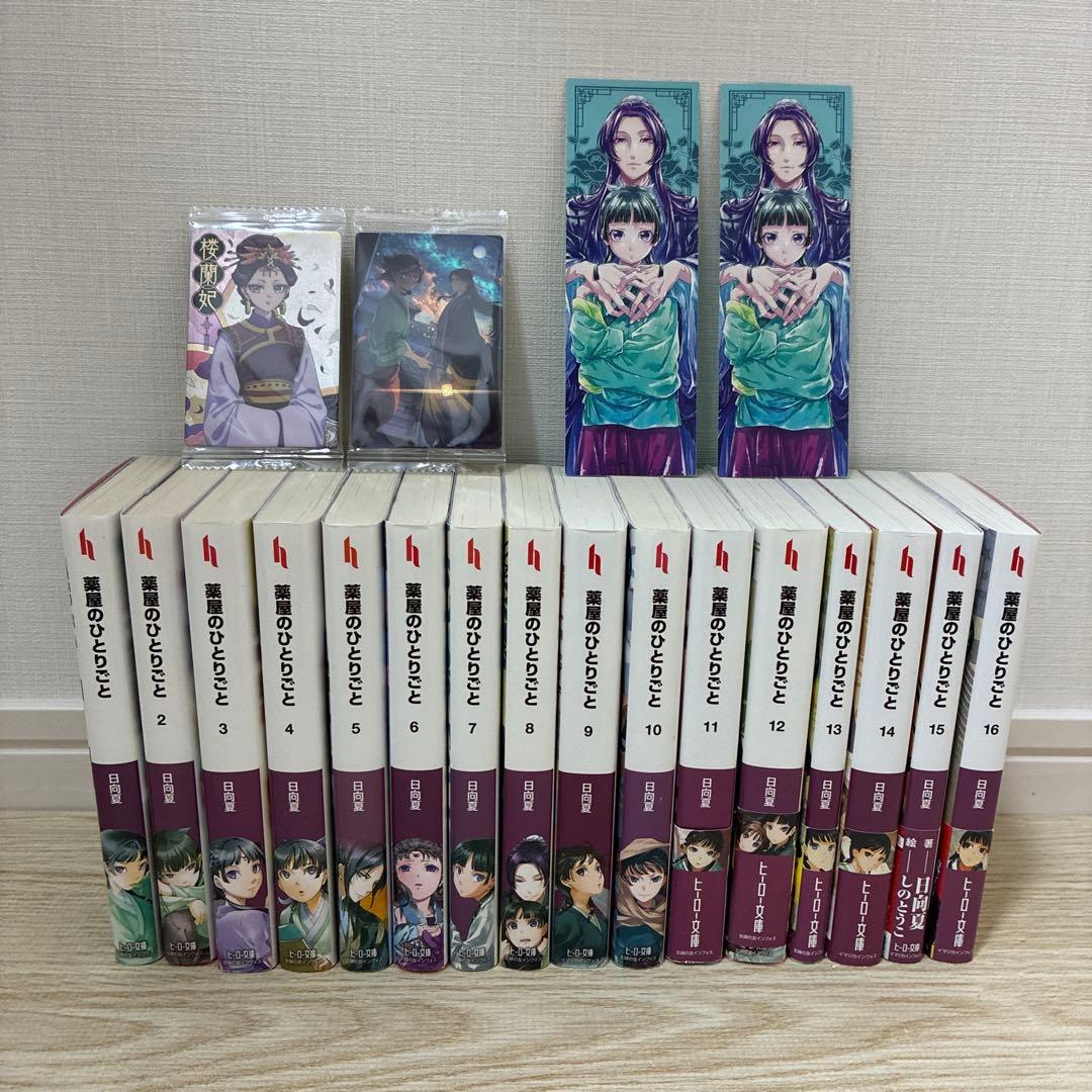 薬屋のひとりごと 1-16 全巻セット　特典おまけ付き