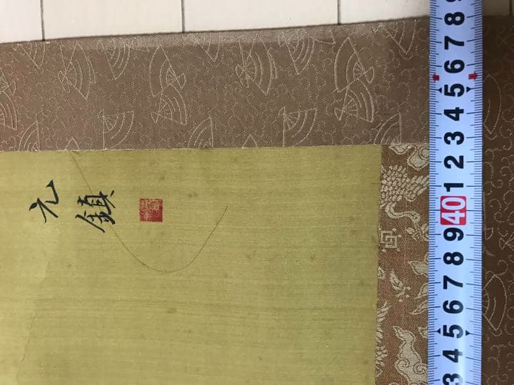 中国掛軸　肉筆保証