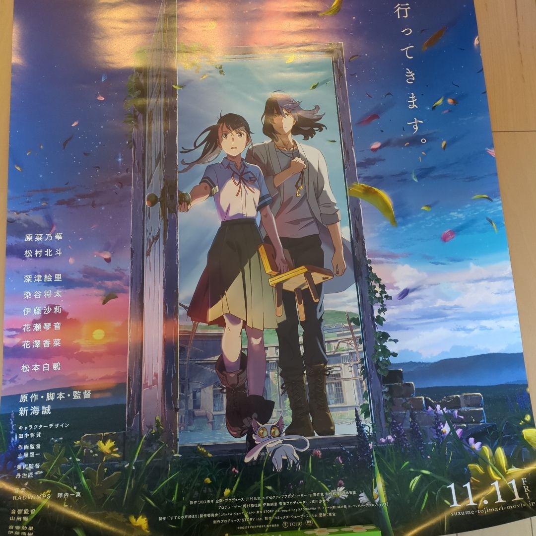 すずめの戸締まり　ポスター