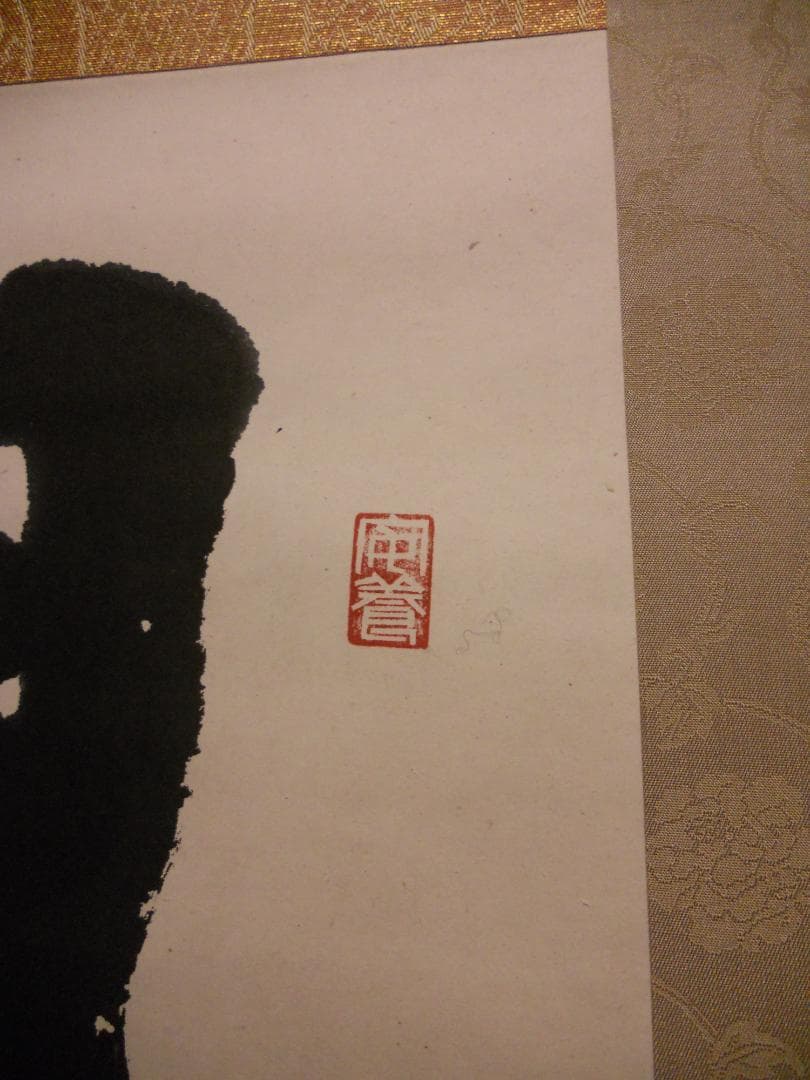 掛け軸 玉元山 金光寺 心章 住職『 閑坐道心生 』 紙本 茶掛け 掛軸 美品