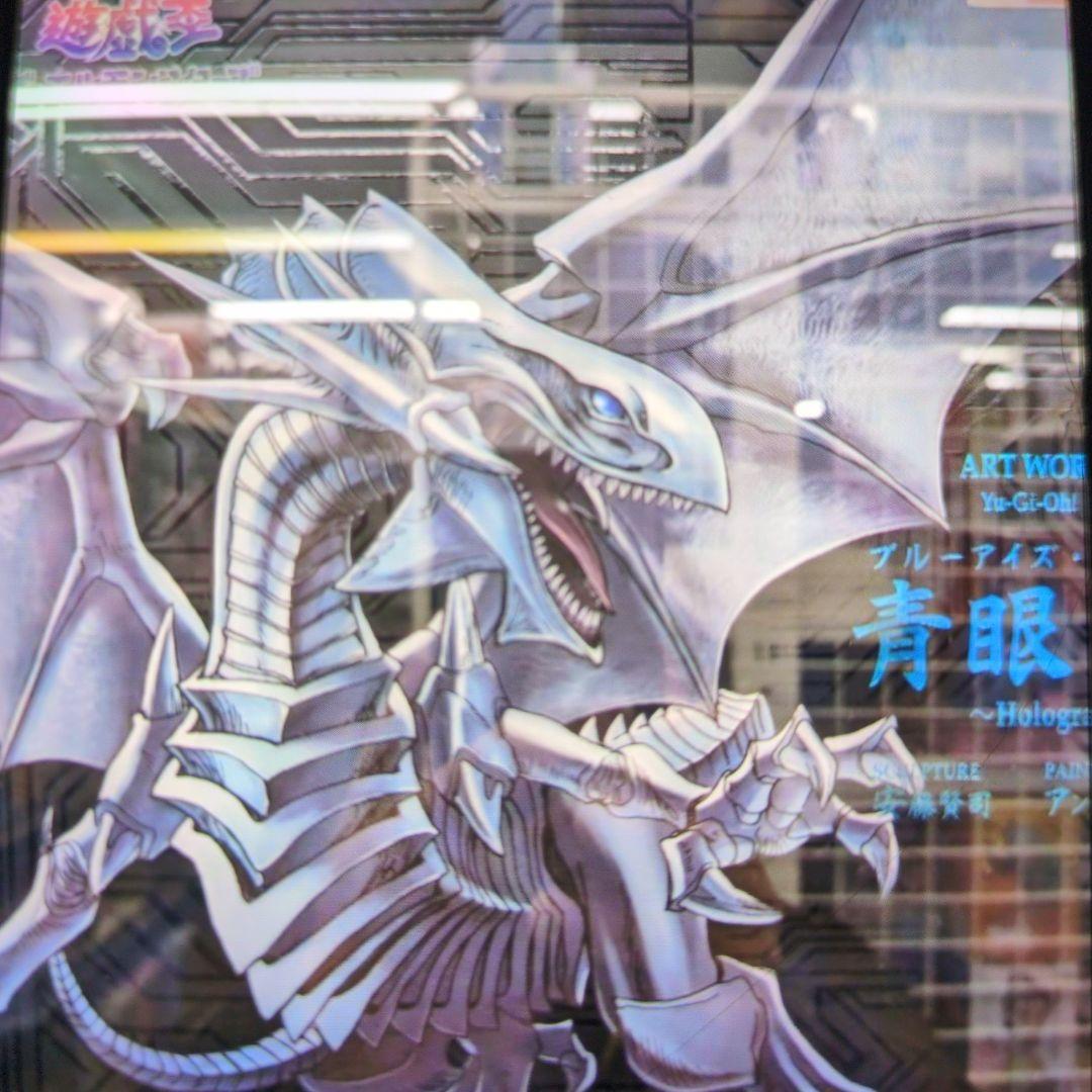 青眼の白龍ブルーアイズ.ホワイトドラゴン。