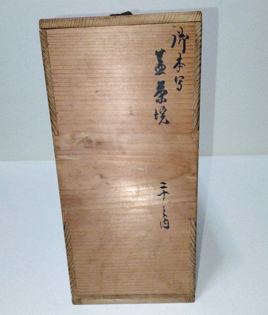 蓋茶碗10客　御本写　二十の内　横山米禽造