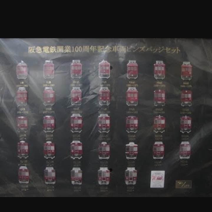 阪急電鉄開業100周年記念 記念車両ピンバッチセット限定500