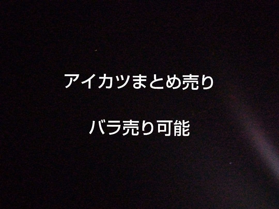 アイカツまとめ売り バラ売り可能