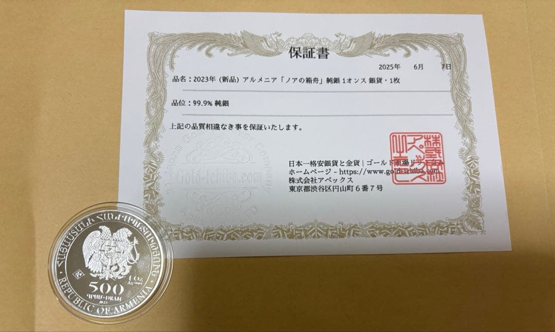ノアの箱舟 1オンス銀貨 アルメニア
