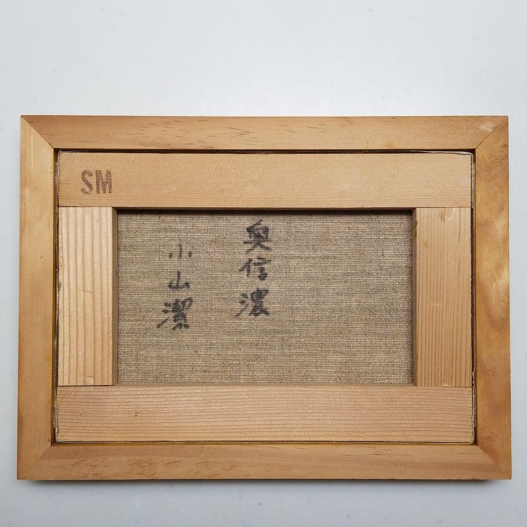 小山潔 作品 絵画 油彩 「奥信濃」