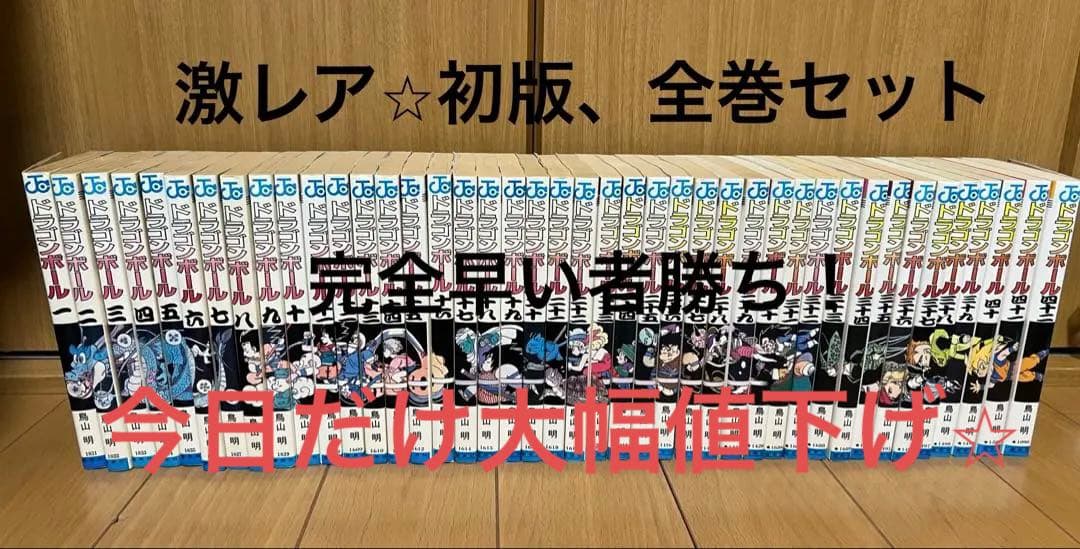 ドラゴンボール　全巻セット初版全巻セット　激レア⭐️ 早い者勝ち！