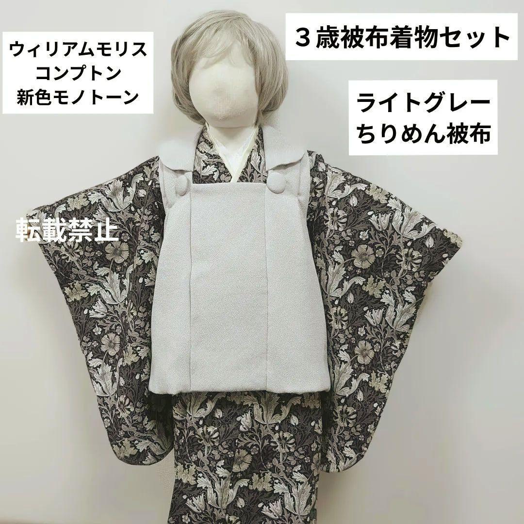 ３歳　ウィリアモリス　コンプトン着物とライトグレーちりめん被布セット　七五三